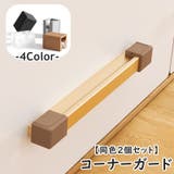 コーナーガード 同色2個セット I字型 | PlusNao | 詳細画像1