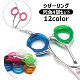 シザーリング ハサミ用 指穴調節リング | PlusNao | 詳細画像1 