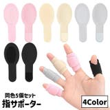 指サポーター 同色5個セット 固定 | PlusNao | 詳細画像1