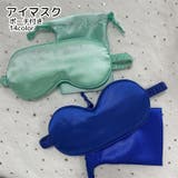 アイマスク ポーチ付き トラベル用品 | PlusNao | 詳細画像1