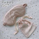 アイマスク ポーチ付き トラベル用品 | PlusNao | 詳細画像1