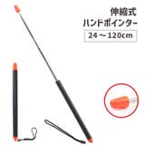 ポインター 指示棒 伸縮式 | PlusNao | 詳細画像1