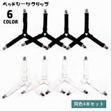 ベッドシーツクリップ 4本セット ズレ防止 | PlusNao | 詳細画像1