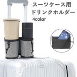 ドリンクホルダー スーツケース用 キャリーケース用 | PlusNao | 詳細画像1 