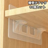 棚受けフック 10個セット 収納家具用部品 | PlusNao | 詳細画像1