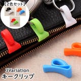 キークリップ キーフック 2個セット | PlusNao | 詳細画像1 