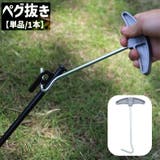 ペグ抜き 単品 1本 | PlusNao | 詳細画像1