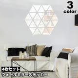 ウォールミラーステッカー 4枚セット ミラーシール | PlusNao | 詳細画像1