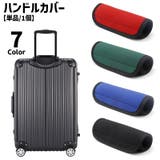 ハンドルカバー グリップカバー 持ち手カバー | PlusNao | 詳細画像1 