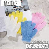 ボディタオル 手袋型 同色2個セット | PlusNao | 詳細画像1 