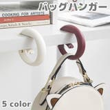 バッグハンガー バッグフック 鞄掛け | PlusNao | 詳細画像1 