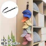 帽子ハンガー 帽子掛け ハンガーラック | PlusNao | 詳細画像1