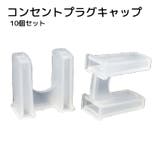 コンセントプラグキャップ コンセントカバー 10個セット | PlusNao | 詳細画像1