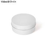 クリームケース 2個組 金属製 | PlusNao | 詳細画像14 