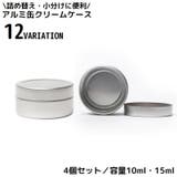 クリームケース 4個組 金属製 | PlusNao | 詳細画像1