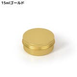 クリームケース 4個組 金属製 | PlusNao | 詳細画像11