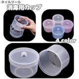 消毒用カップ 蓋付き 除菌カップ | PlusNao | 詳細画像1
