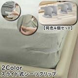シーツクリップ シーツホルダー 同色4個セット | PlusNao | 詳細画像1 