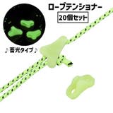 ロープテンショナー 20個セット テント用 | PlusNao | 詳細画像1 
