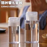 詰め替え容器 小分け容器 プッシュボトル | PlusNao | 詳細画像1