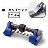 ホーニングガイド シャープナーガイド 研磨補助 | PlusNao | 詳細画像1 