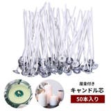 キャンドル芯 座金付き 50本入り | PlusNao | 詳細画像1