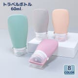 トラベルボトル 60ml 詰替え容器 | PlusNao | 詳細画像1 