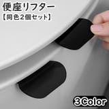 便座リフター 同色2個セット 取っ手 | PlusNao | 詳細画像1 
