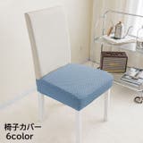 椅子カバー チェアカバー インテリア | PlusNao | 詳細画像1