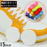 靴紐 靴ひも シューレース | PlusNao | 詳細画像1 