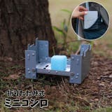 ミニコンロ 折りたたみ ストーブ | PlusNao | 詳細画像1