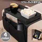 ソファーポケット サイドポケット ソファー掛け袋 | PlusNao | 詳細画像1 