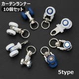 カーテンランナー 10個セット カーテンレール | PlusNao | 詳細画像1