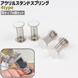 アクリルスタンドスプリング 4個セット 4個入り | PlusNao | 詳細画像1