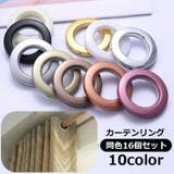 カーテンリング 16個セット スライドリング | PlusNao | 詳細画像1 
