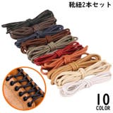 靴紐 靴ひも シューレース | PlusNao | 詳細画像1 