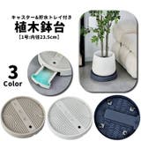 植木鉢台 1号 キャスター付き | PlusNao | 詳細画像1 