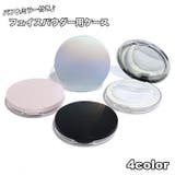 フェイスパウダー用ケース 詰め替え容器 空容器 | PlusNao | 詳細画像1