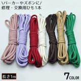 紐 ひも 単品1本 | PlusNao | 詳細画像1 