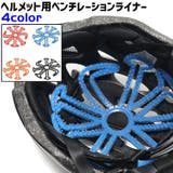 ヘルメット用ベンチレーションライナー ヘルメットインナー ヘルメットライナー | PlusNao | 詳細画像1 