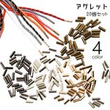 アグレット 20個セット シューパーツ | PlusNao | 詳細画像1