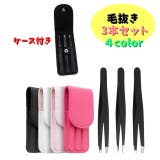 毛抜き ツィザー 3本セット | PlusNao | 詳細画像1