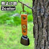 熊よけ鈴 熊鈴 クマすず | PlusNao | 詳細画像1 