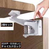 チャイルドロック 2個組 ベビーガード | PlusNao | 詳細画像1 