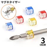 マグネタイザー 六角ビット スクリュードライバー用 | PlusNao | 詳細画像1