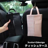 ティッシュケース 吊り下げ 車内収納 | PlusNao | 詳細画像1 