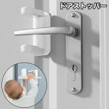 ドアストッパー ドアロック チャイルドロック | PlusNao | 詳細画像1