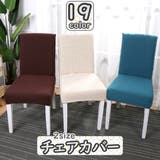 チェアカバー 椅子カバー インテリア | PlusNao | 詳細画像1