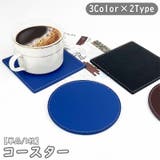 コースター 単品 1枚 | PlusNao | 詳細画像1 