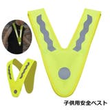 安全ベスト 反射ベスト V字型 | PlusNao | 詳細画像1